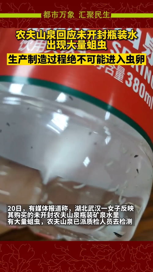 21日,农夫山泉回应未开封瓶装水现大量蛆虫 生产制造过程绝不可能进入虫卵,已报警处理 社会新闻